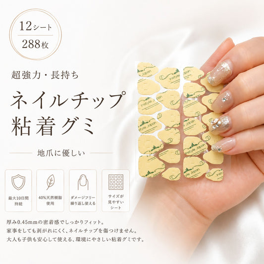 ネイルチップ用 粘着グミ 288枚入り｜強力接着・最大10日間長持ち｜繰り返し使える 爪に優しい 安心素材 ネイルシール 付け爪用