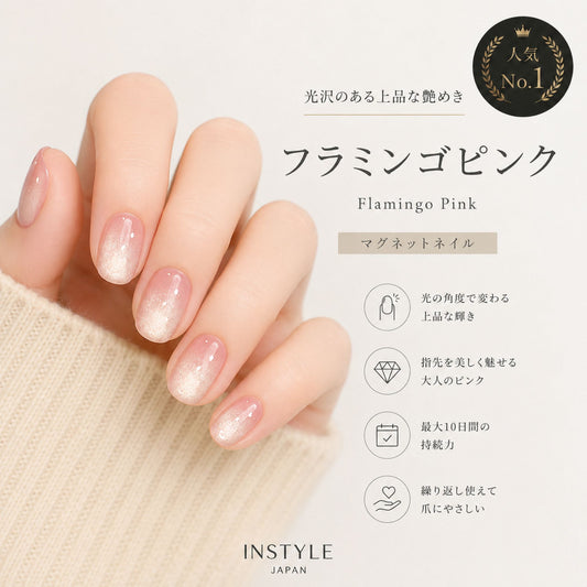 【人気No.1】フラミンゴピンク マグネットネイルチップ｜上品な艶めき・繰り返し使える