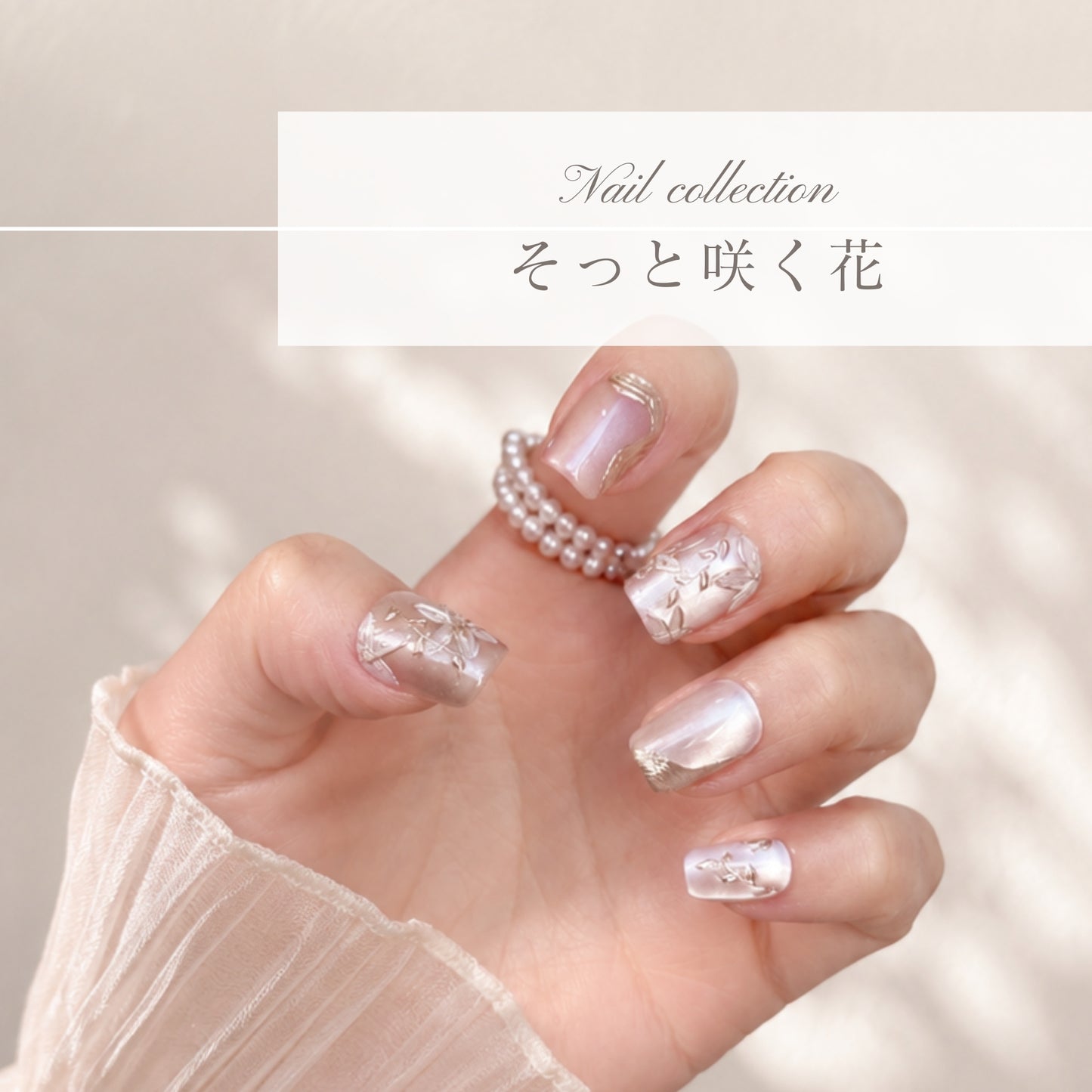 そっと咲く花｜指先に、小さな花がそっと咲くような、ときめき｜シアーピンク×繊細ゴールドフラワーネイル｜