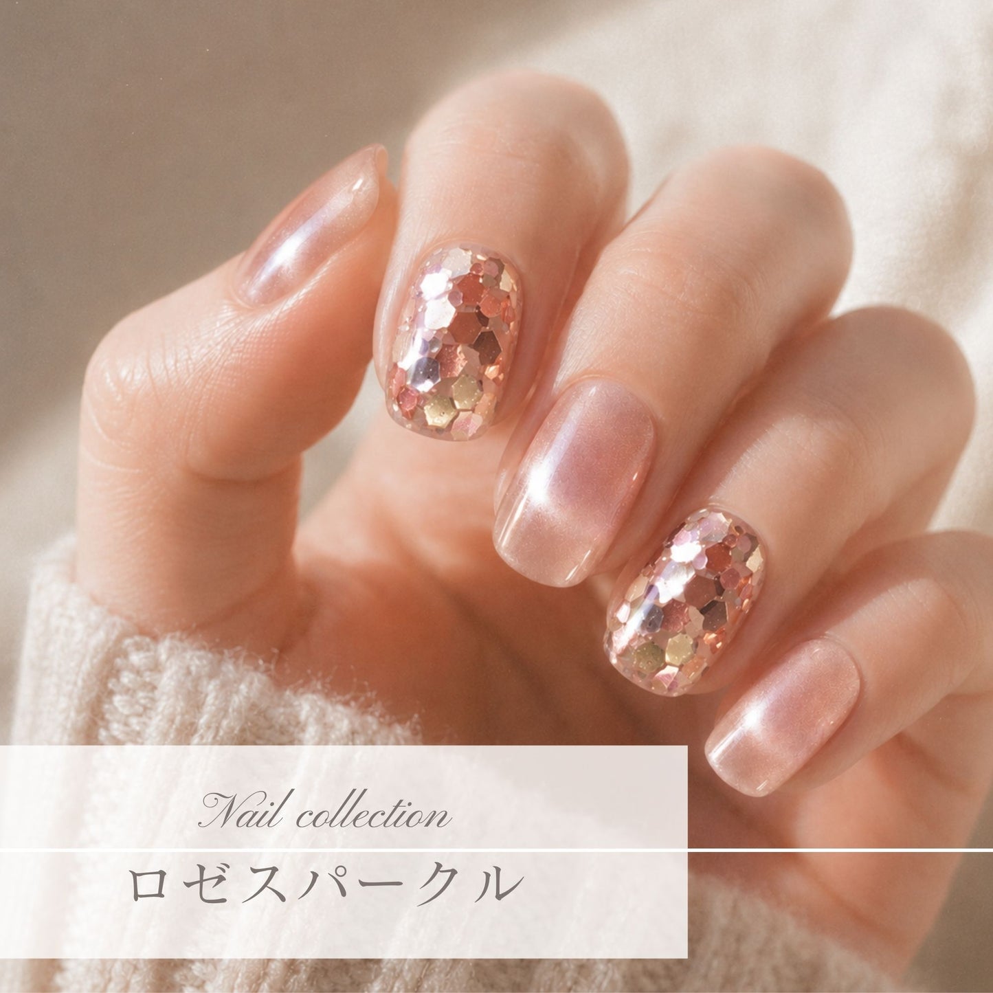 ロゼスパークル｜異なる光が織りなす美しさ｜マグネット×ホログラムネイル