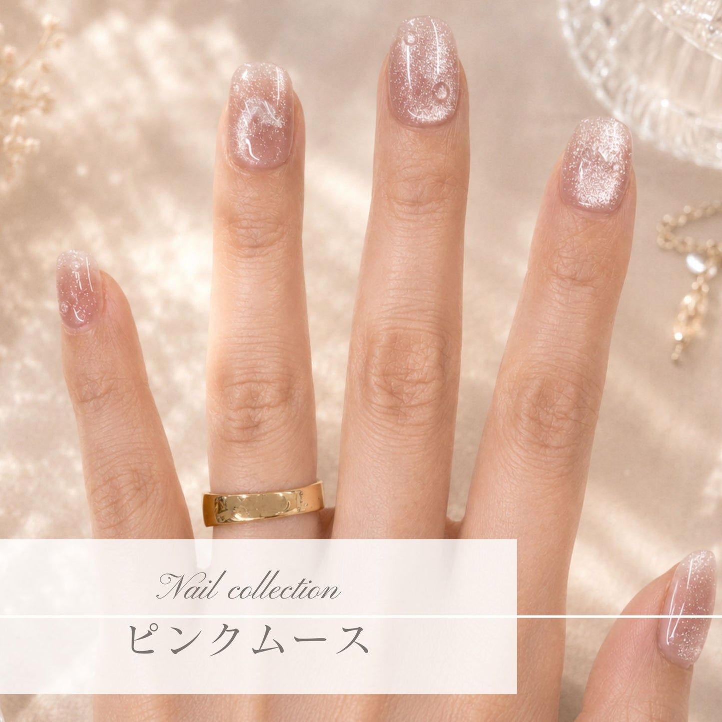 ピンクムース｜うるきらシルバーラメ×ピンクベージュ｜大人の遊び心をさりげなく添える隠れハートネイル