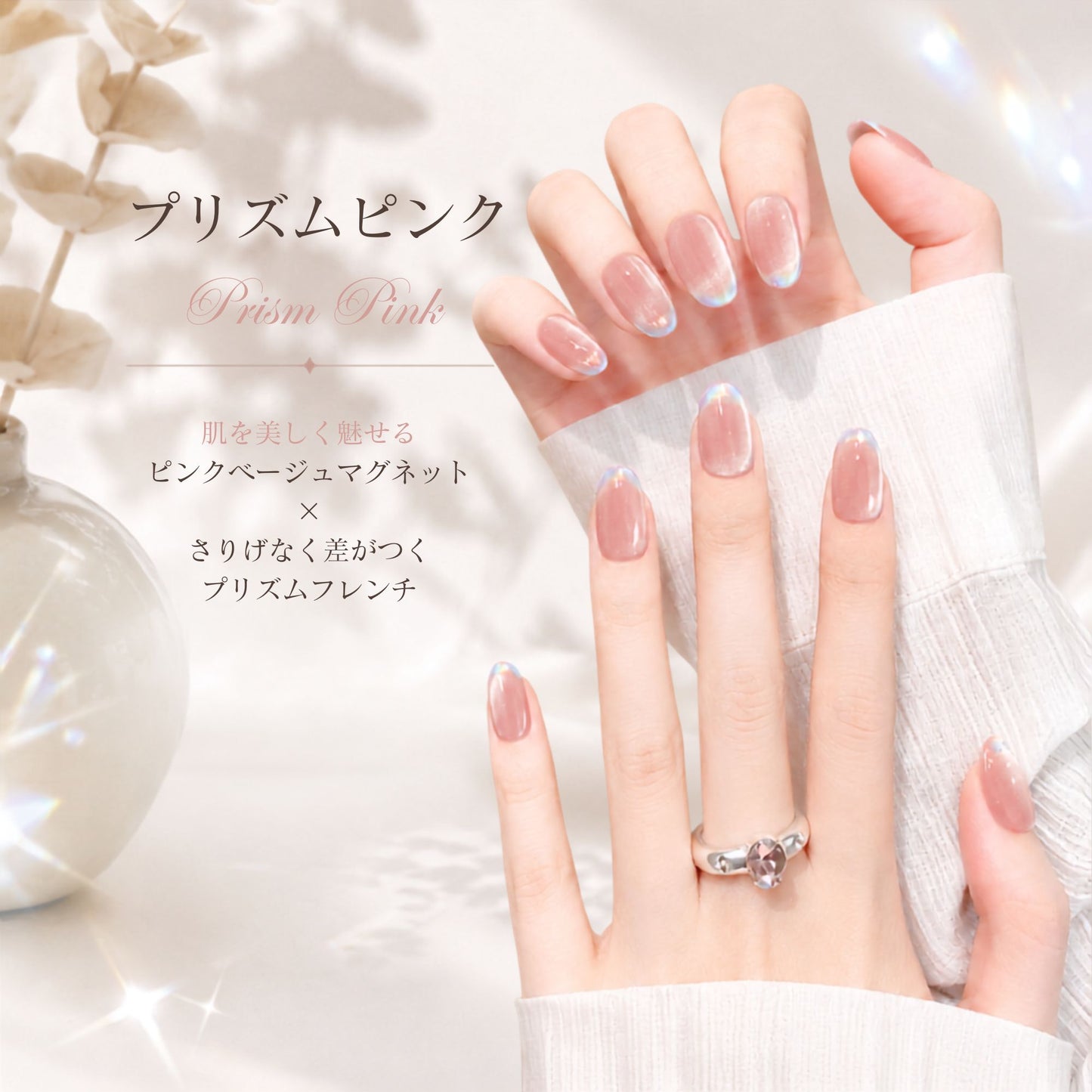 プリズムピンク｜やわらかな艶に、 プリズムの輝き｜ピンクベージュマグネット×プリズムフレンチネイル