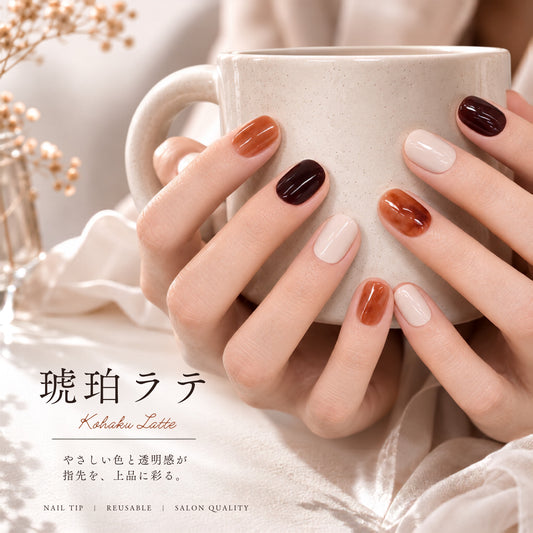 琥珀ラテ｜アンバーマーブル×アイボリー ネイルチップ