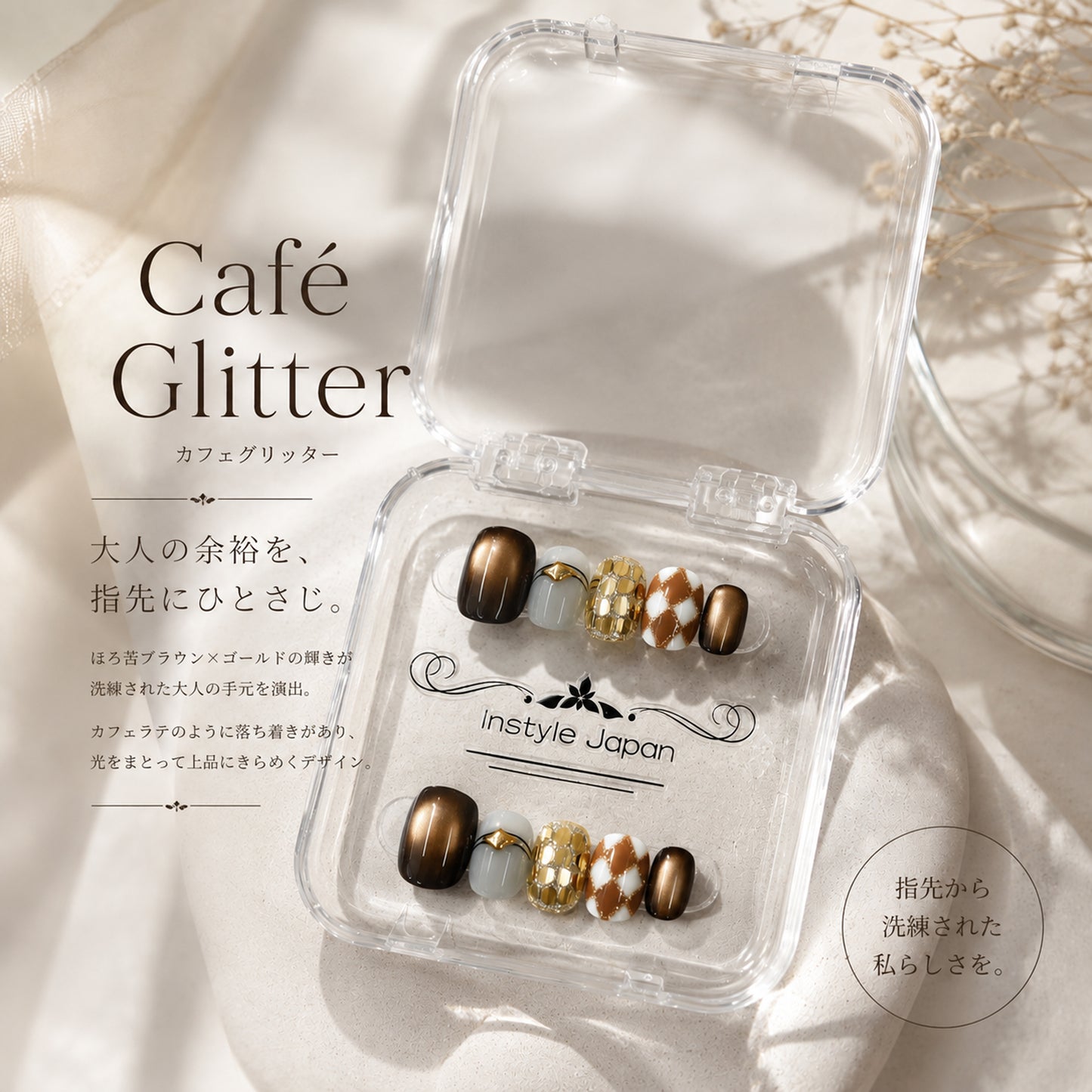 カフェグリッター｜スモーキーブラウンマグネット×ゴールドネイルチップ