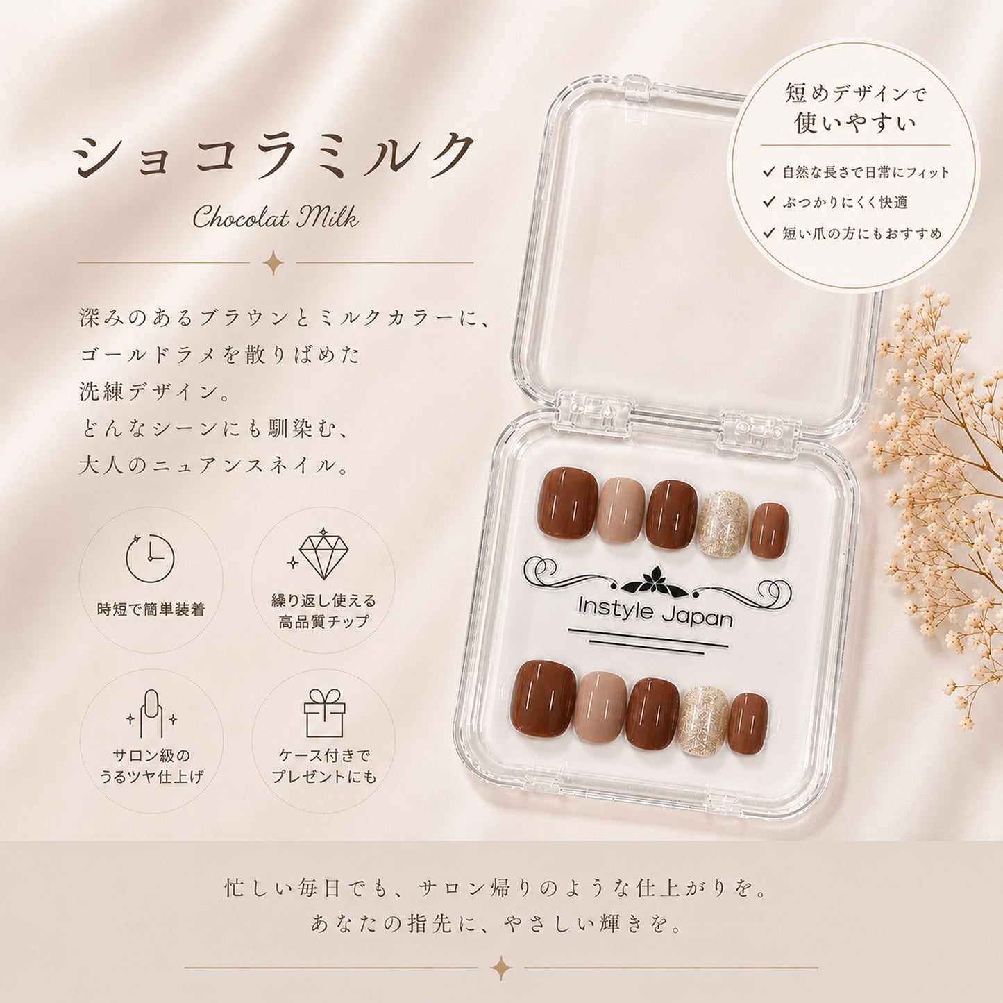 ショコラミルク｜ブラウン×ミルクベージュ ネイルチップ