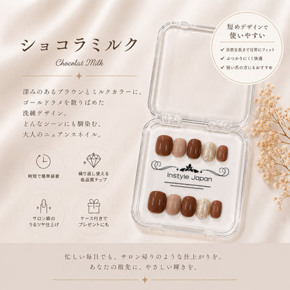 ショコラミルク｜ブラウン×ミルクベージュ ネイルチップ
